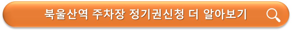 북울산역 주차장 정기권 신청안내