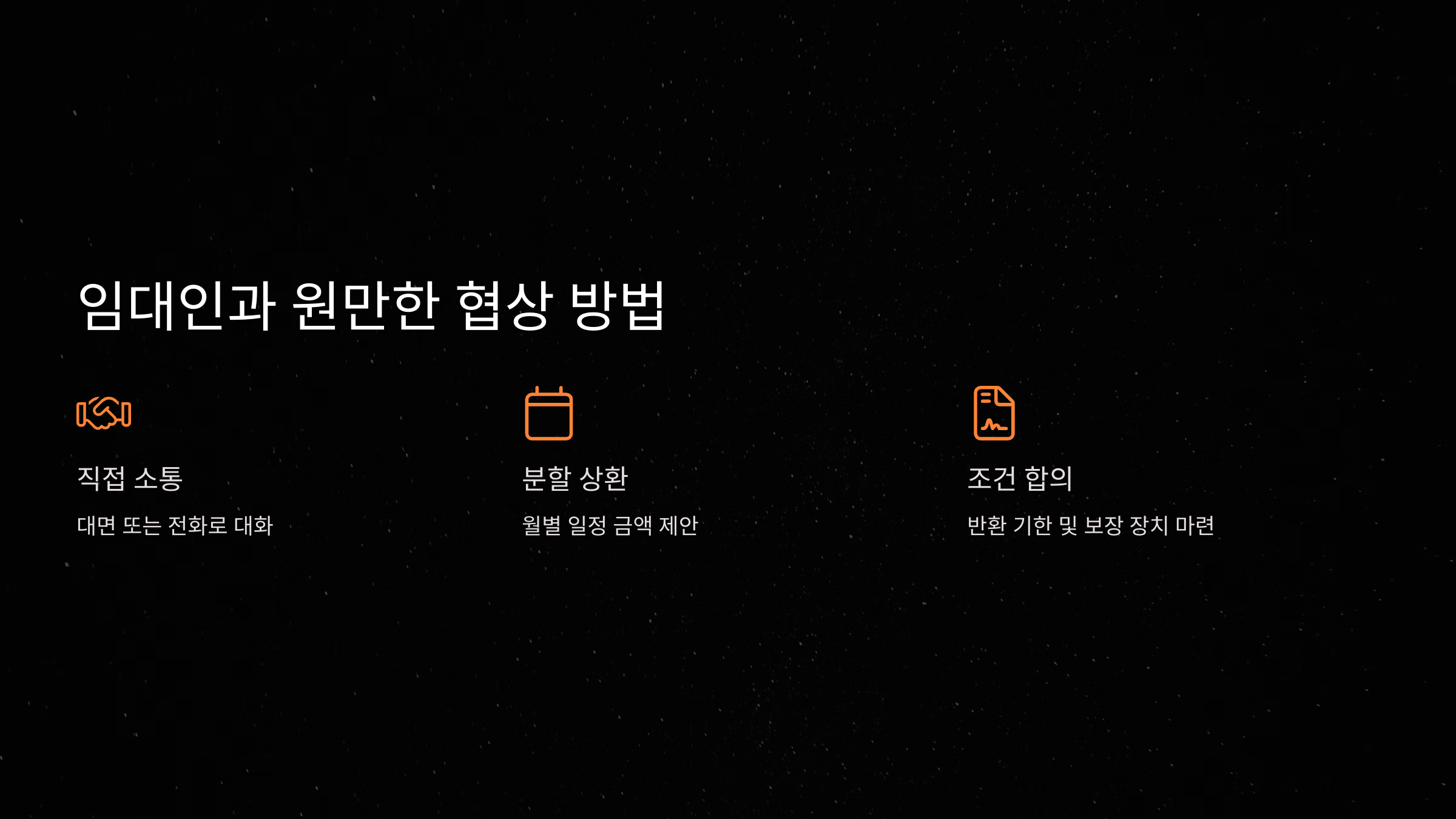 임대인과 원만한 협상 방법