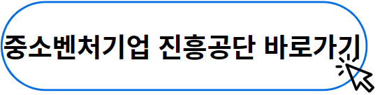중소벤처기업 바로가기
