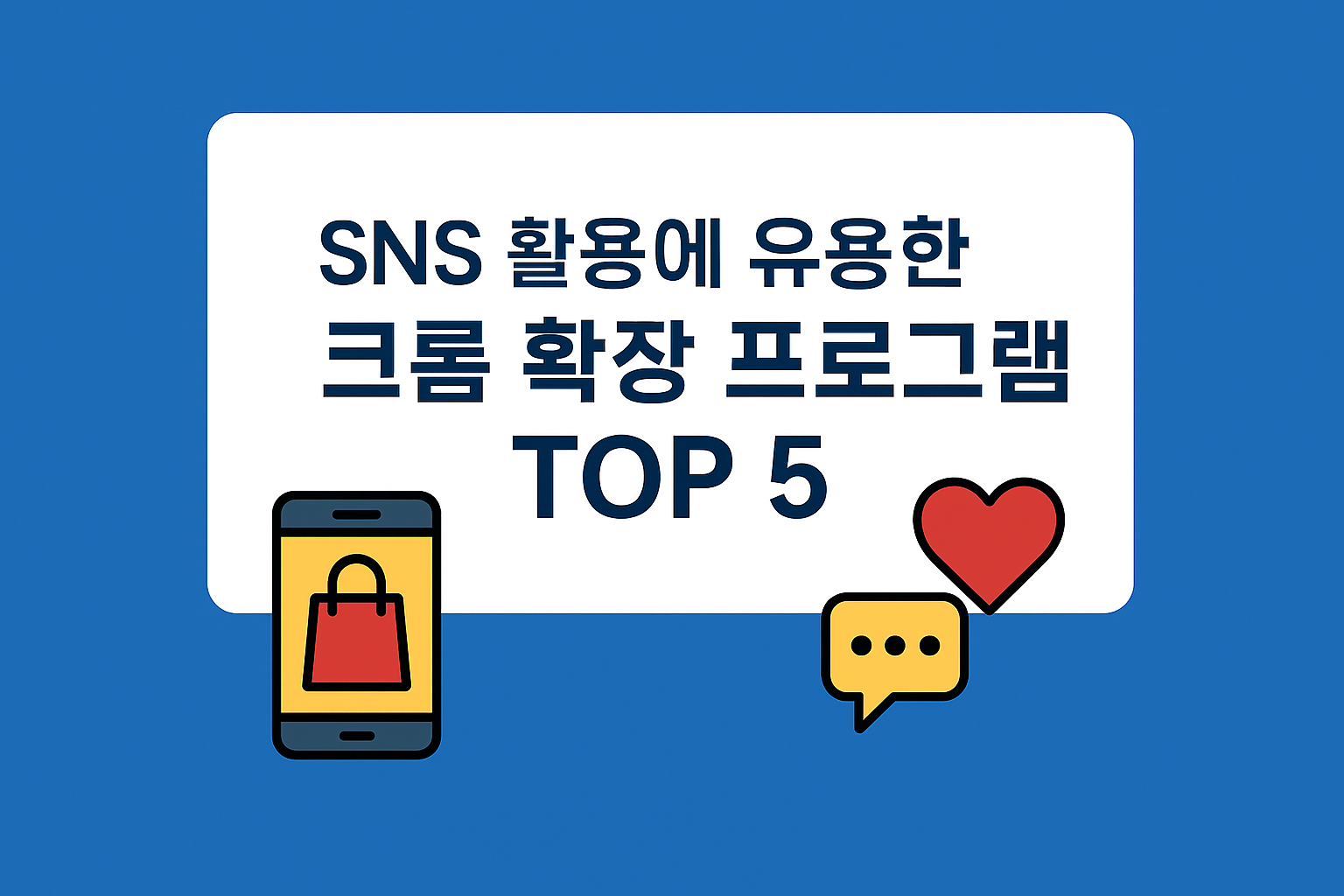 SNS 활용에 유용한 크롬 확장 프로그램 TOP 5