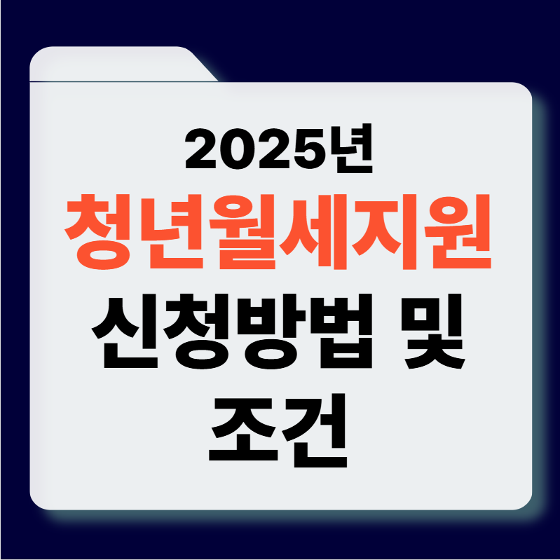 청년월세지원금 신청방법 및 조건 썸네일