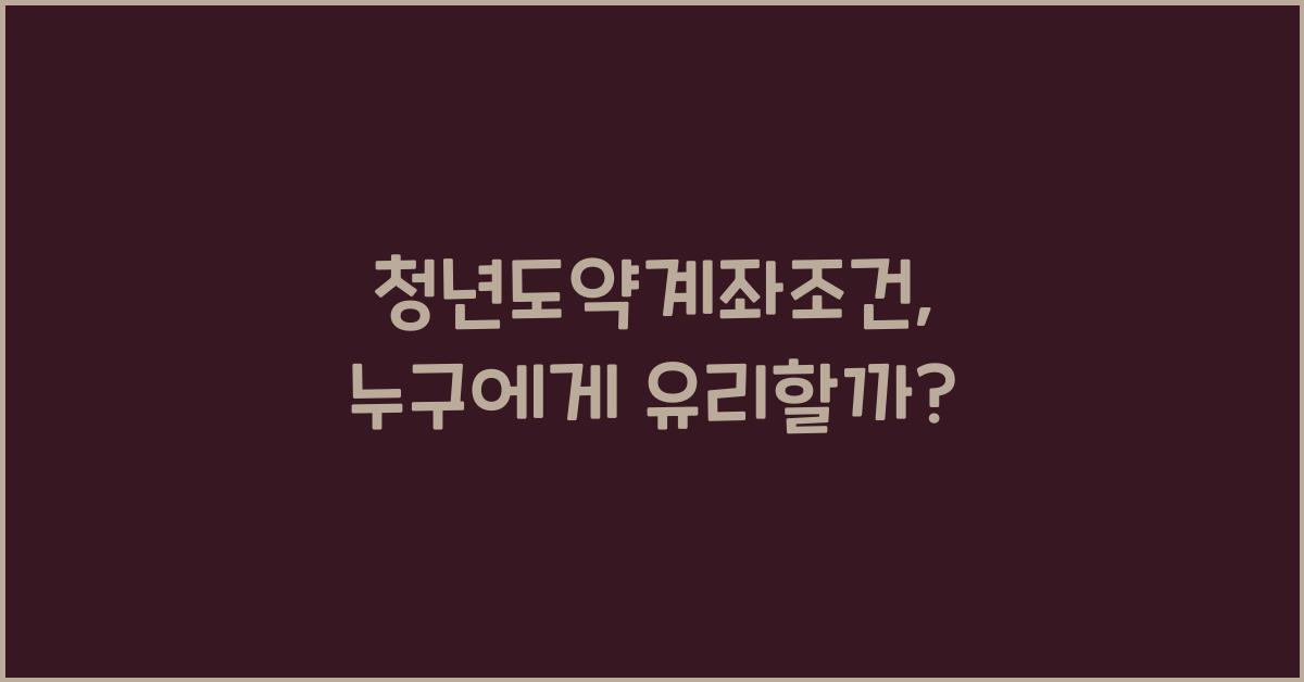 청년도약계좌조건