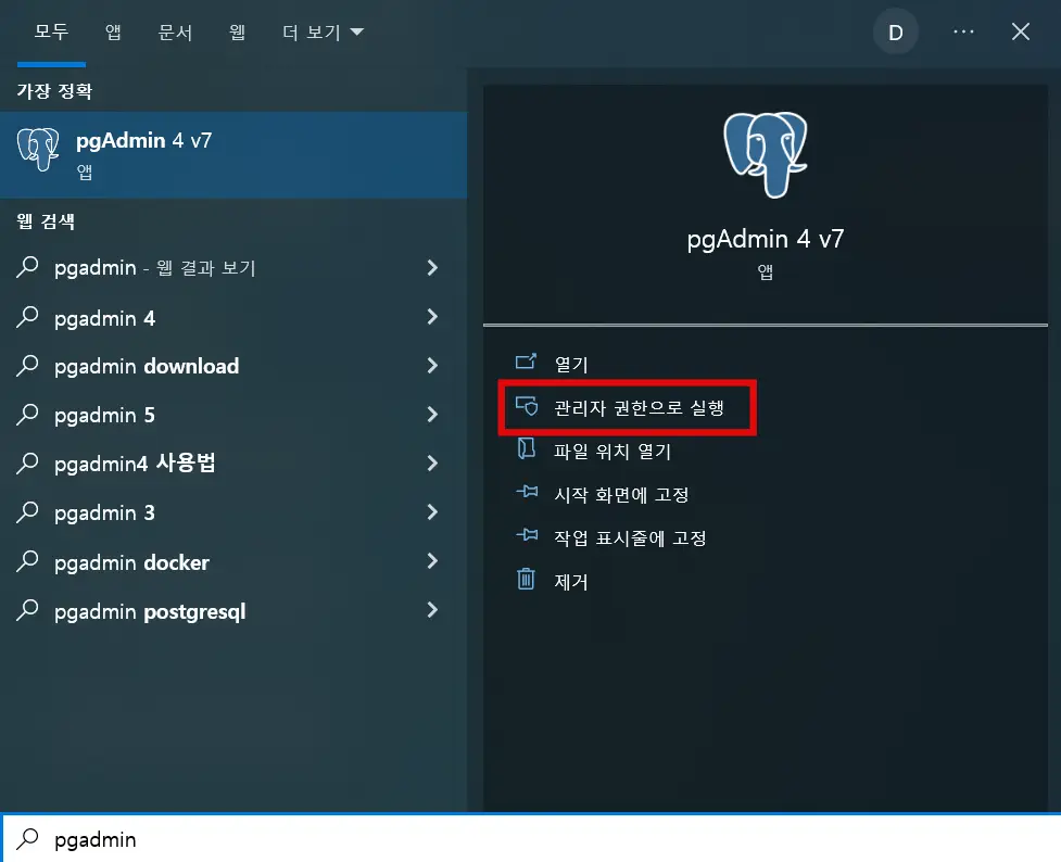 pgadmin4 관리자 권한 실행