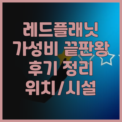 레드 플래닛 세부 가성비 호텔 후기