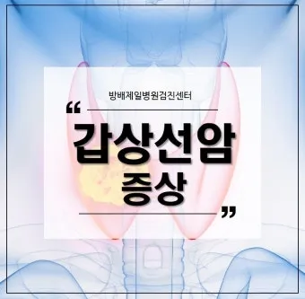 갑상선 기능 저하증 증상 6가지는 무엇인지 알아보기_17