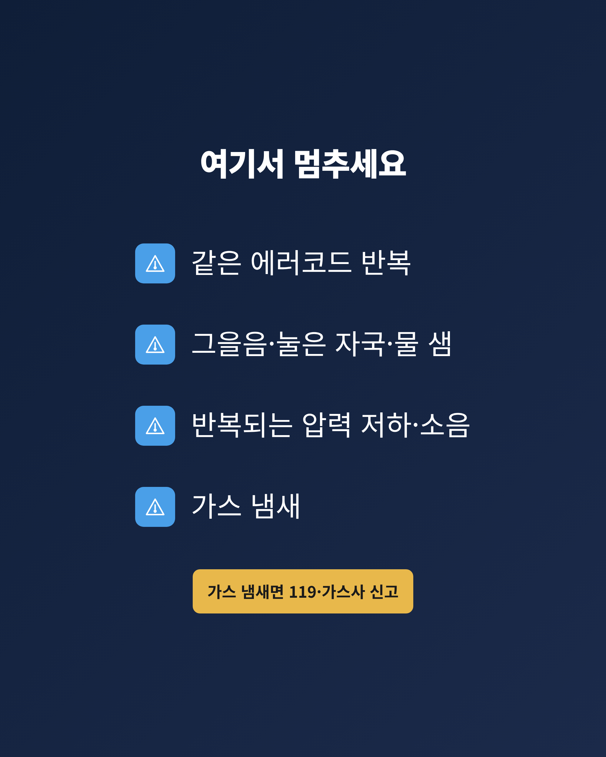 에러코드 반복과 가스 냄새, 그을음, 압력 저하처럼 보일러를 직접 만지지 말아야 할 신호