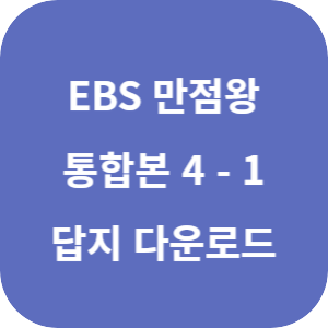 EBS 만점왕 통합본 국어·사회·과학 4-1 2025 답지 섬네일