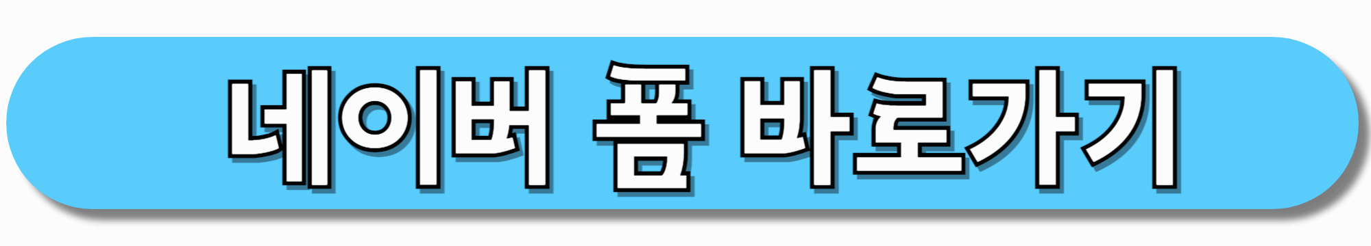 네이버-폼-바로가기