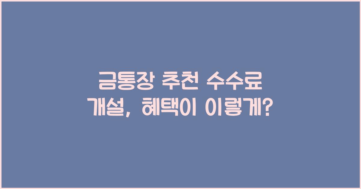 금통장 추천 수수료 개설
