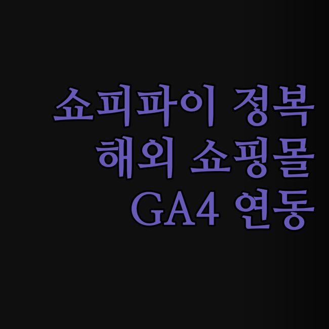 쇼피파이, 해외 쇼핑몰 성공 비법!