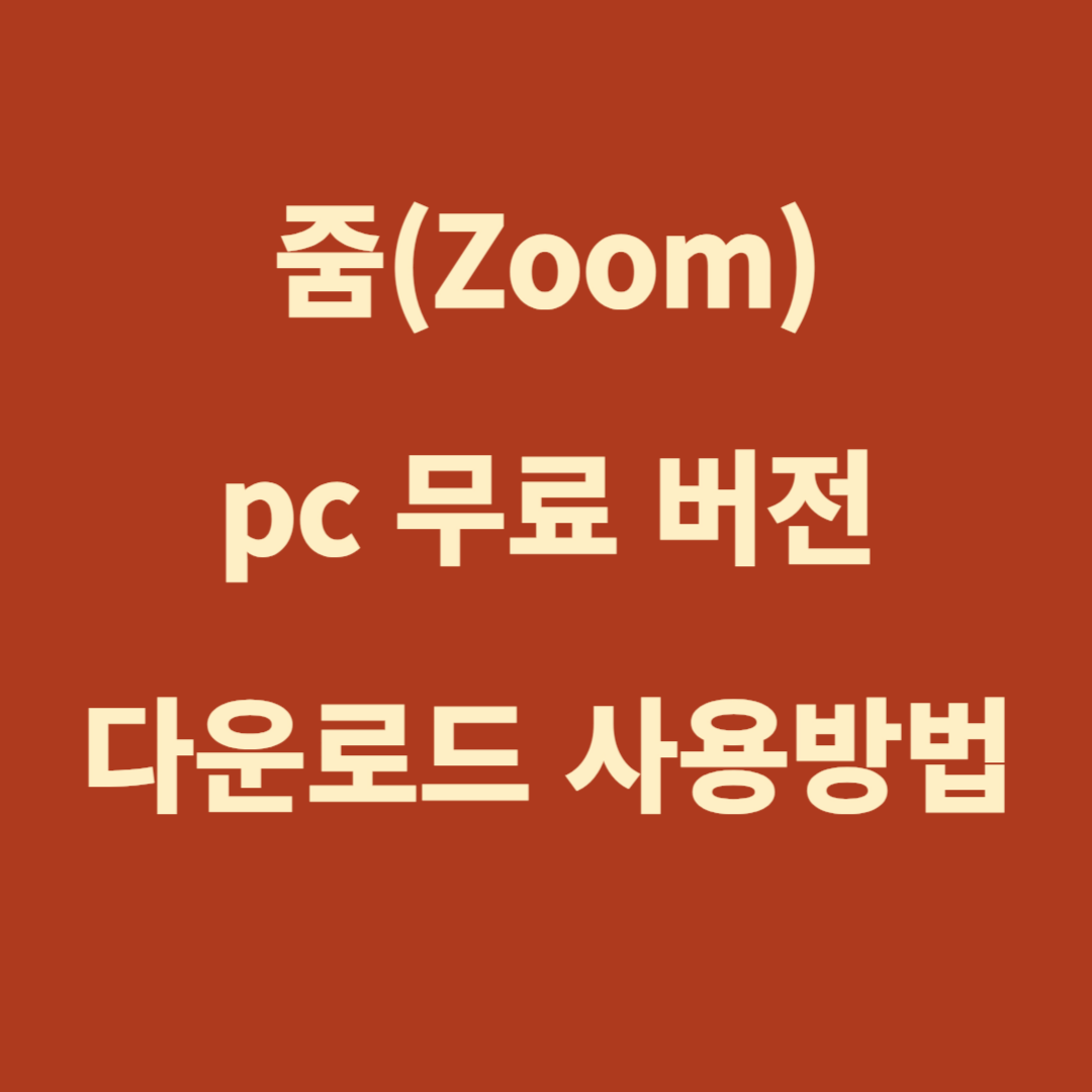 줌(Zoom) pc 무료 버전 다운로드, 사용 방법, 기능