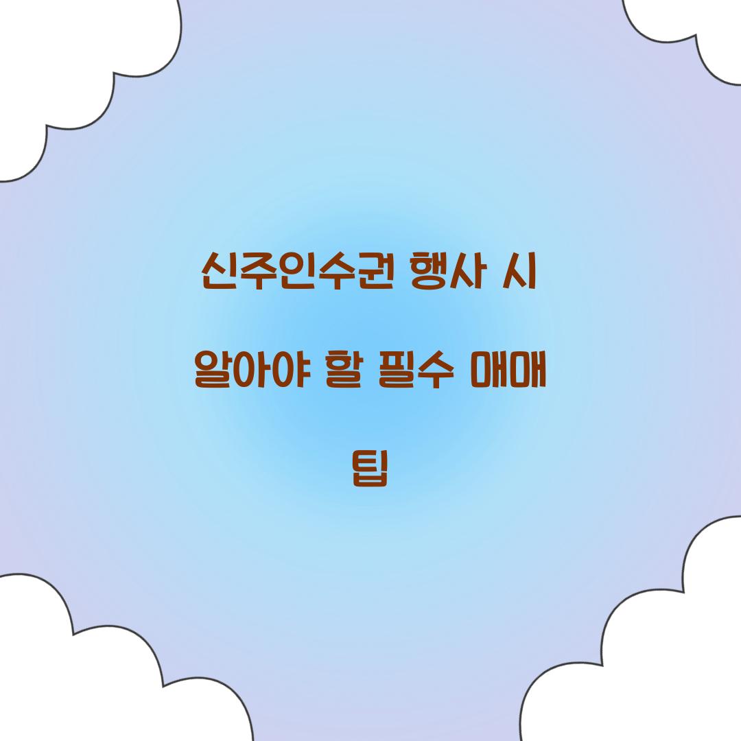 신주인수권 행사