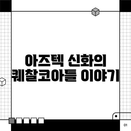 아즈텍 신화의 퀘찰코아틀 이야기