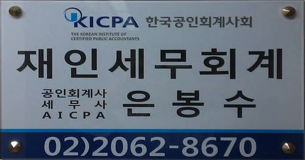 재인세무회계사무소