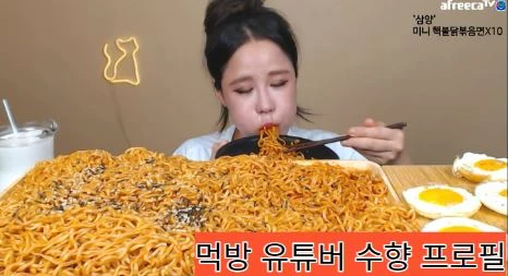 미니불닭 10봉지를 먹는 유튜버 수향 모습