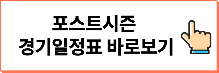 2024프로야구-포스트시즌-일정-표