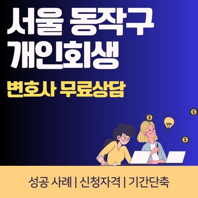 썸네일_서울 동작구 개인회생