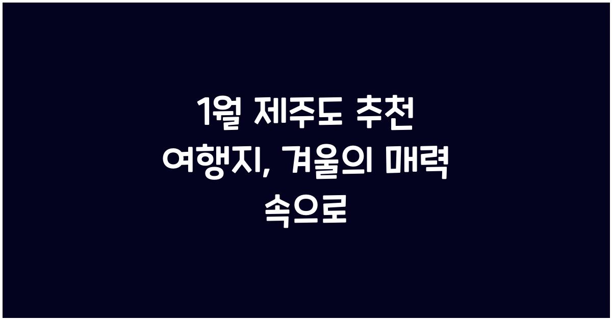 1월 제주도 추천 여행지