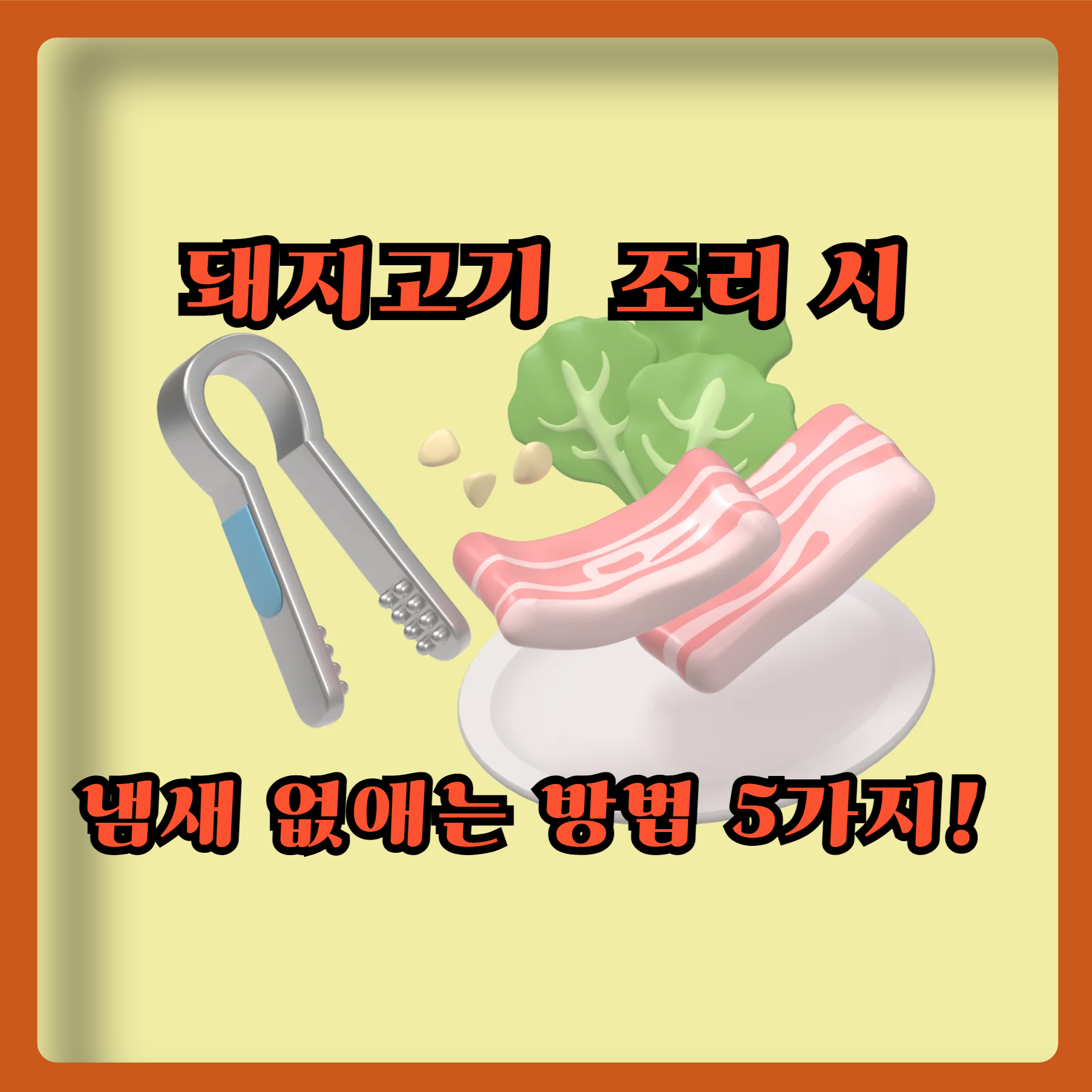 돼지고기&nbsp; 조리 시




냄새 제거하는방법 5가지!