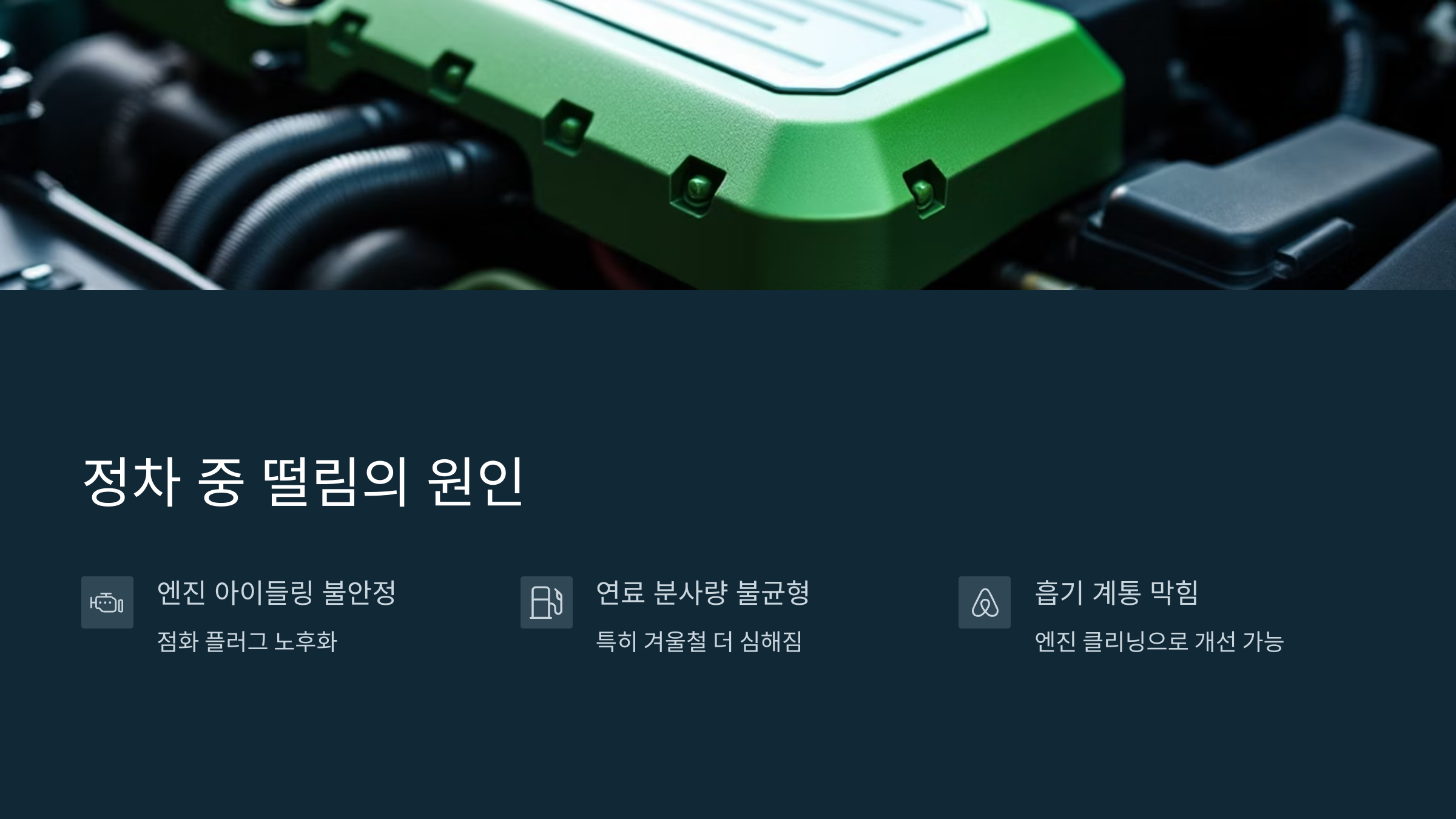 정차 중 떨림의 원인