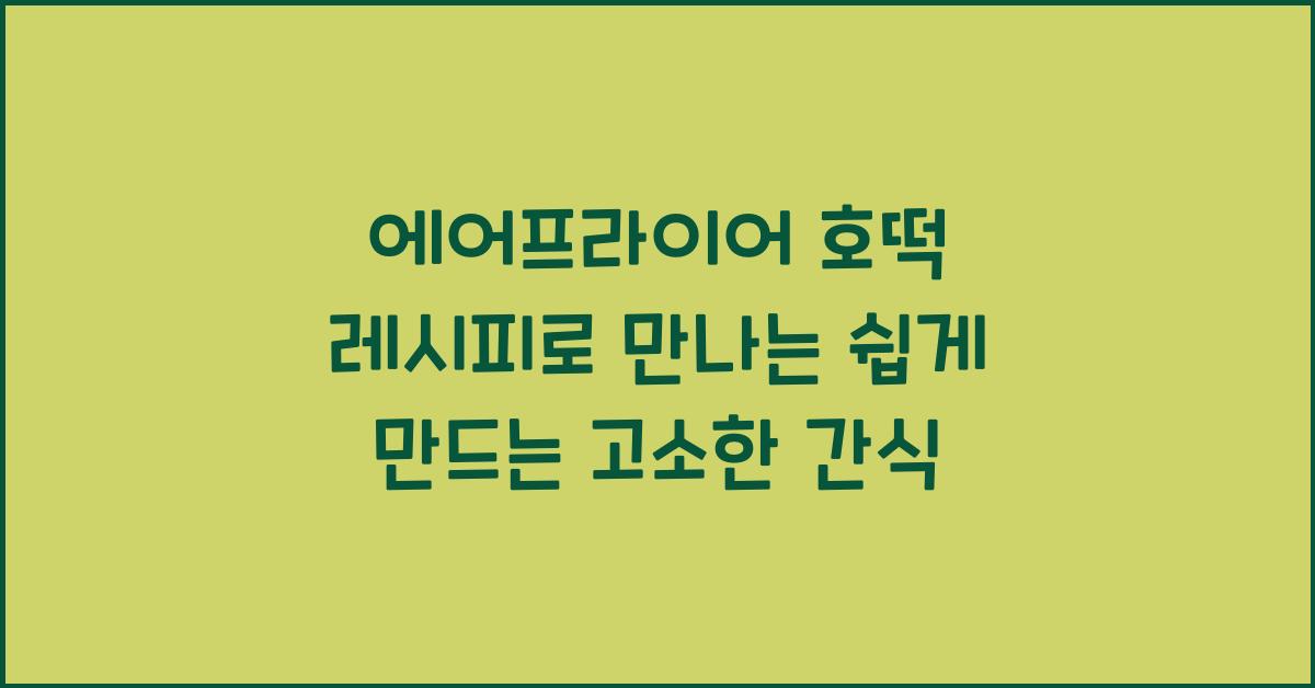 에어프라이어 호떡 레시피