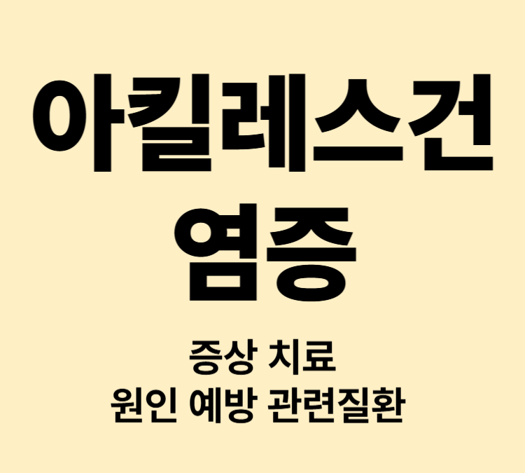 발뒤꿈치 아킬레스건 통증과 뻣뻣함 증상 아킬레스건염 치료