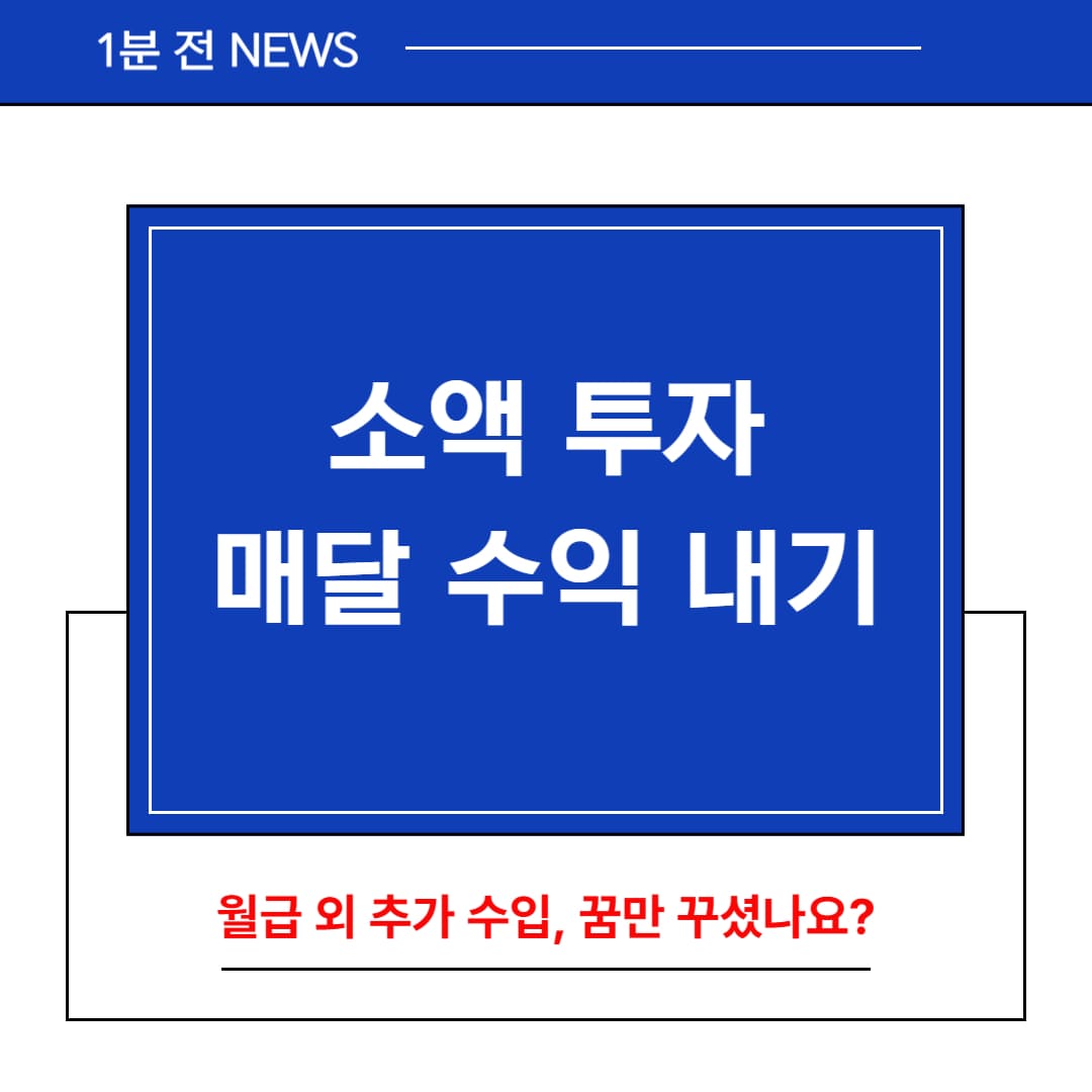 소액 투자로 매달 수익 만드는 비결