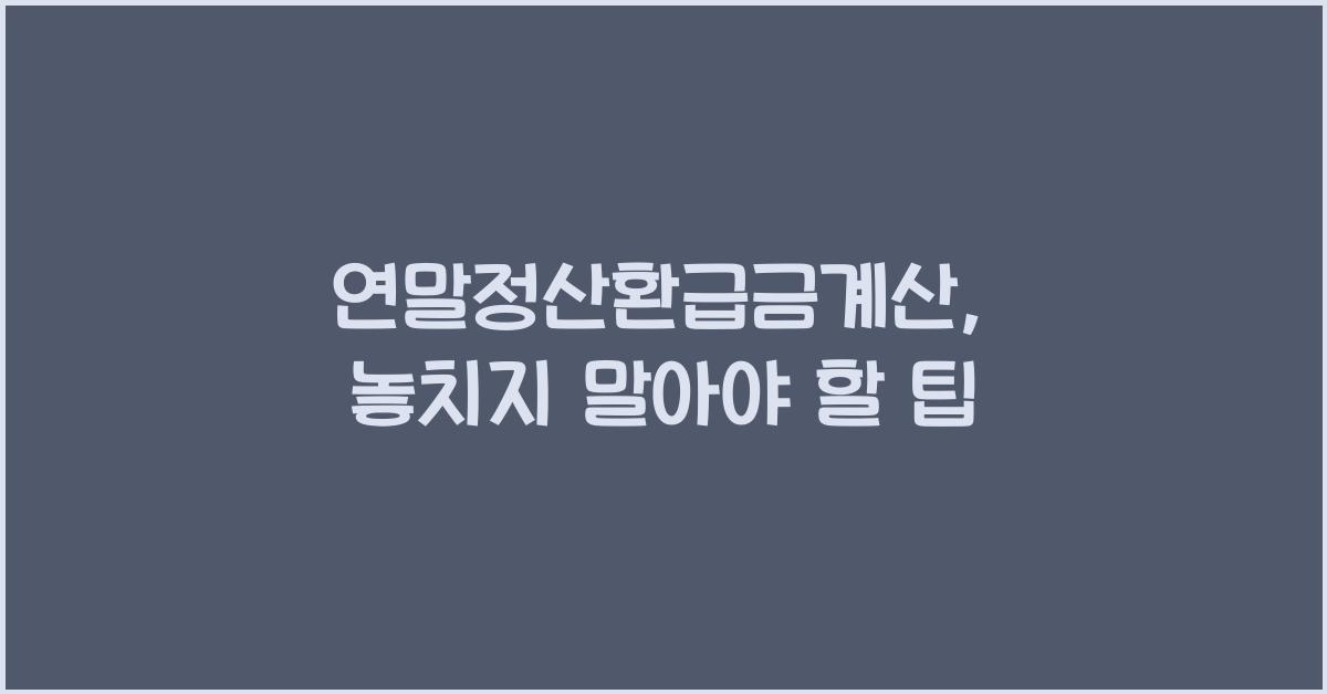 연말정산환급금계산