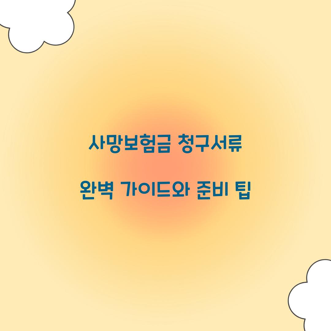 사망보험금 청구서류
