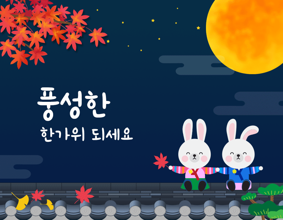 추석 인사말 이미지 gif