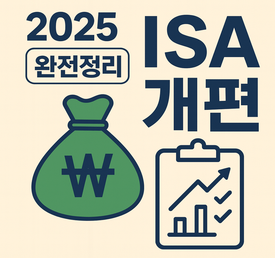 2025 ISA 개편 완전정리