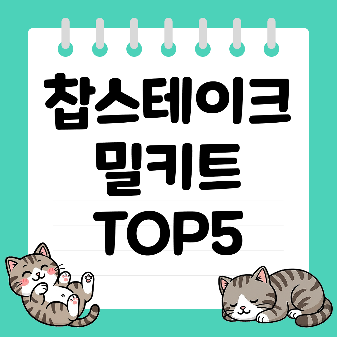2025년 12월 1주차 쿠팡 찹스테이크 밀키트 추천 순위 TOP5