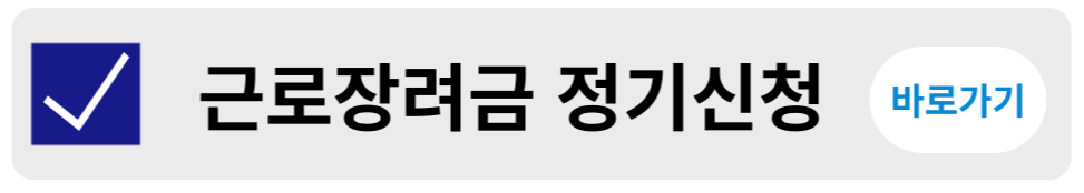 2024 근로장려금 정기 반기신청 및 신청기간,지급일 확인
