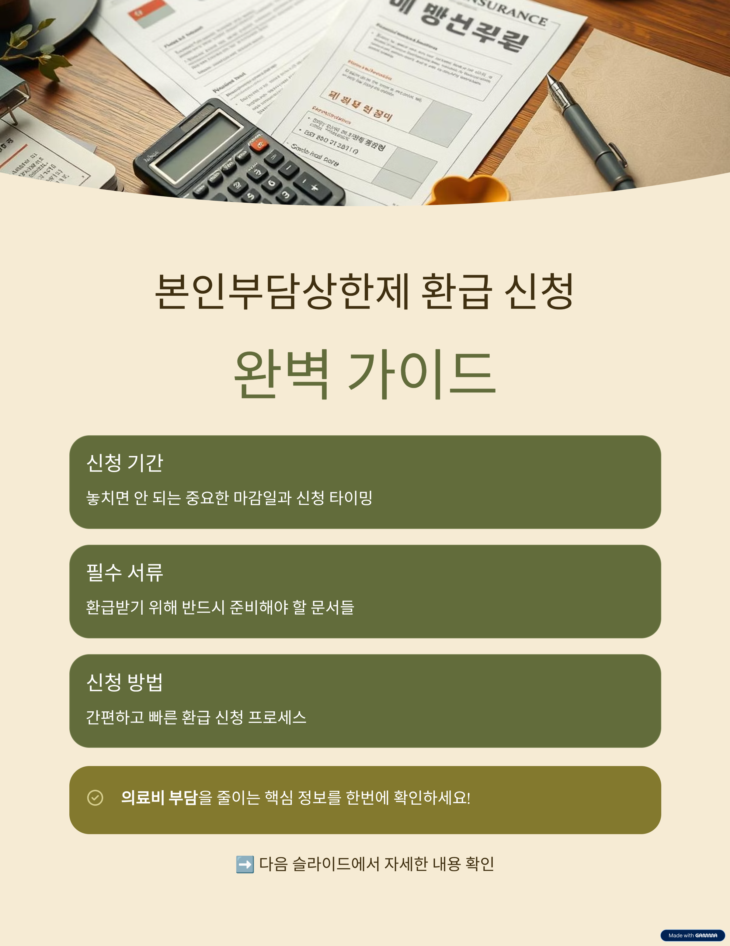 본인부담상한제 환급 신청 기간 방법 서류준비