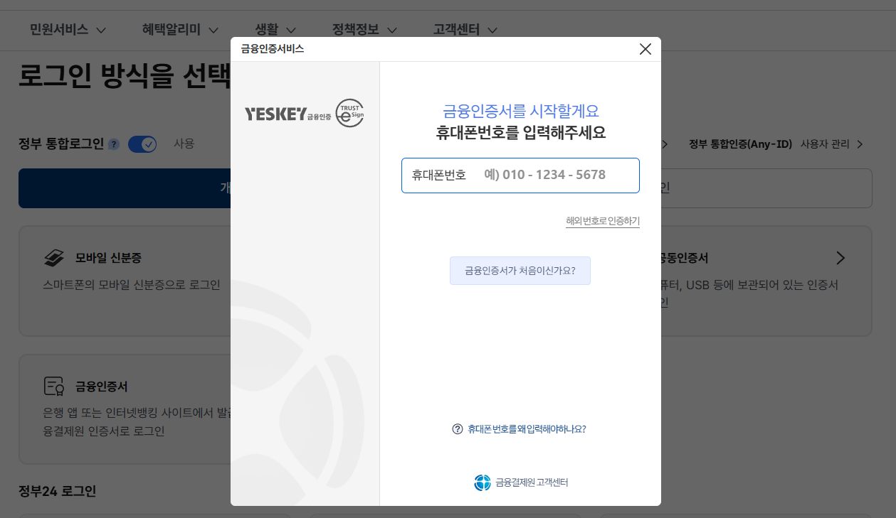 정부24 금융인증서 대체 로그인 화면