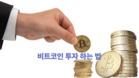비트코인 하는법