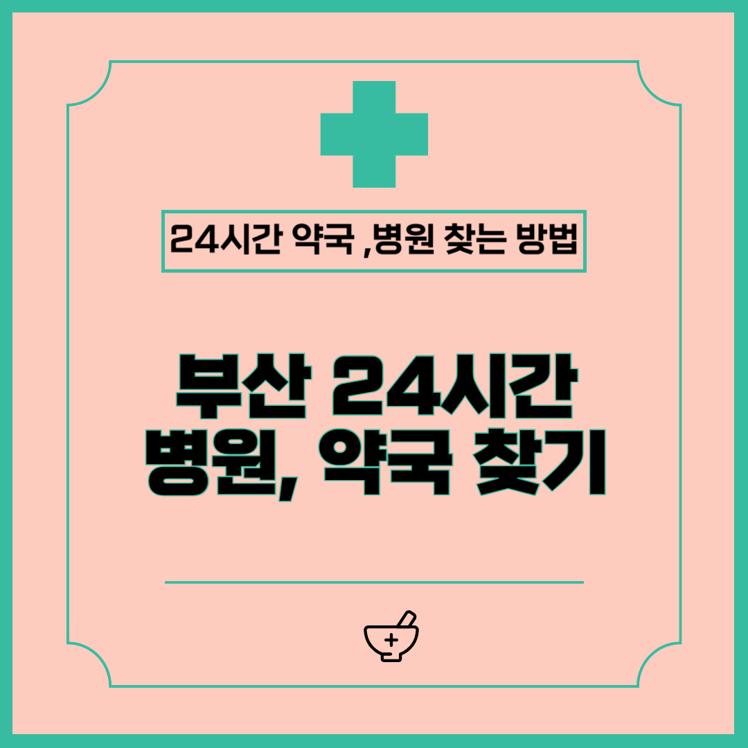 부산 24시간 약국, 병원 찾는 방법 (주말, 야간, 공휴일)