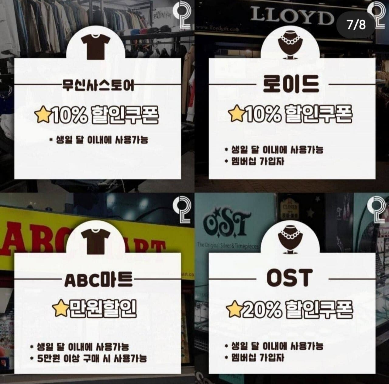 2021 무신사스토어, 로이드, ABC마트, OST 생일 혜택 모음