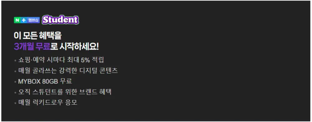 스튜던트 멤버십 혜택 내용