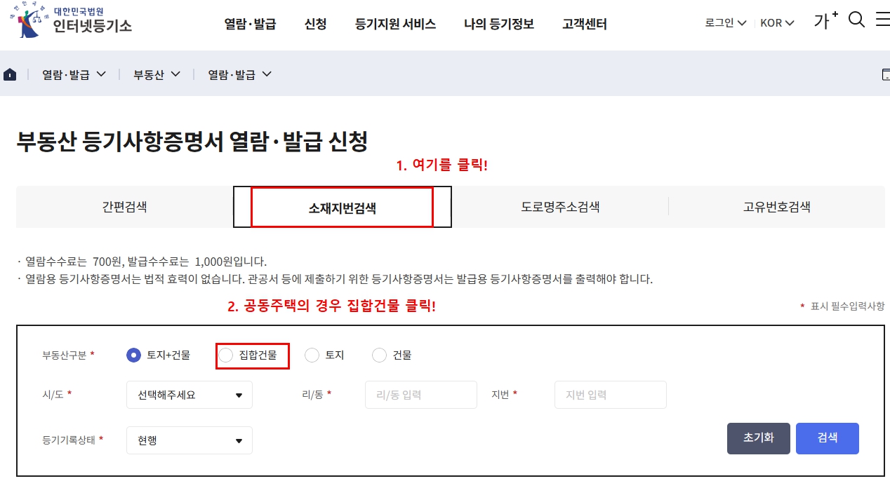 부동산 등기사항전부증명서 발급방법: 인터네등기소 자료