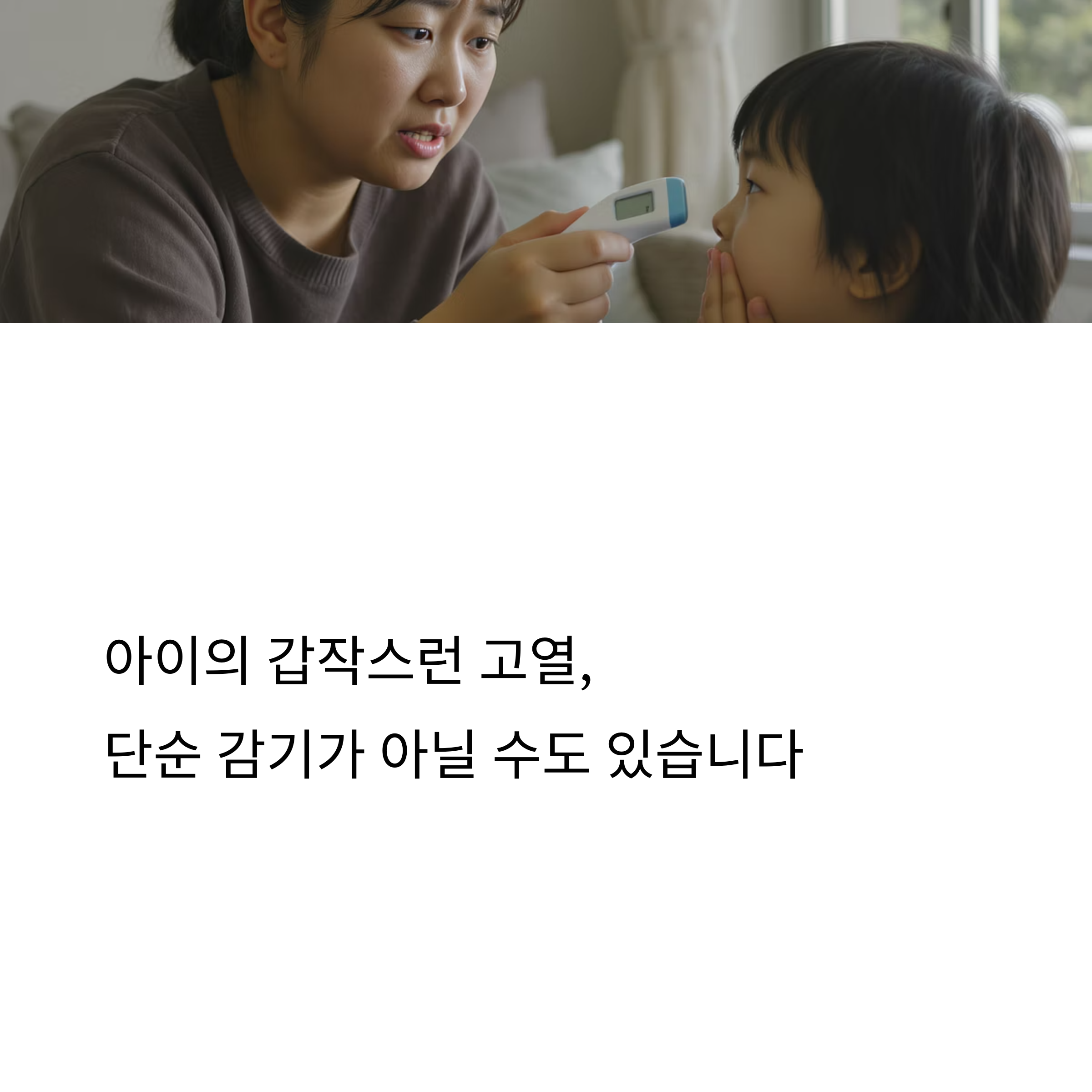 뇌수막염 증상, 아이가 갑자기 열이 난다면 꼭 알아야 할 징후들