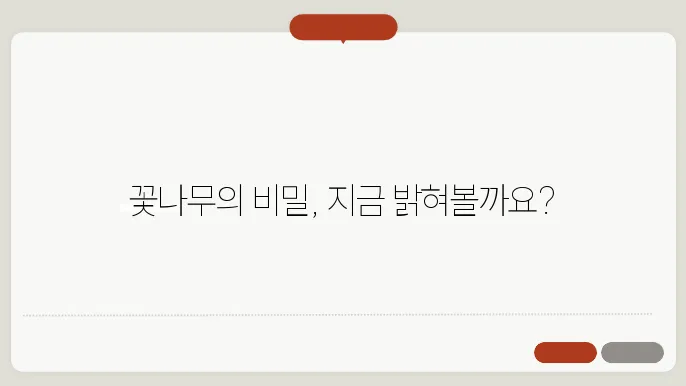 꽃나무 종류 이름 찾기