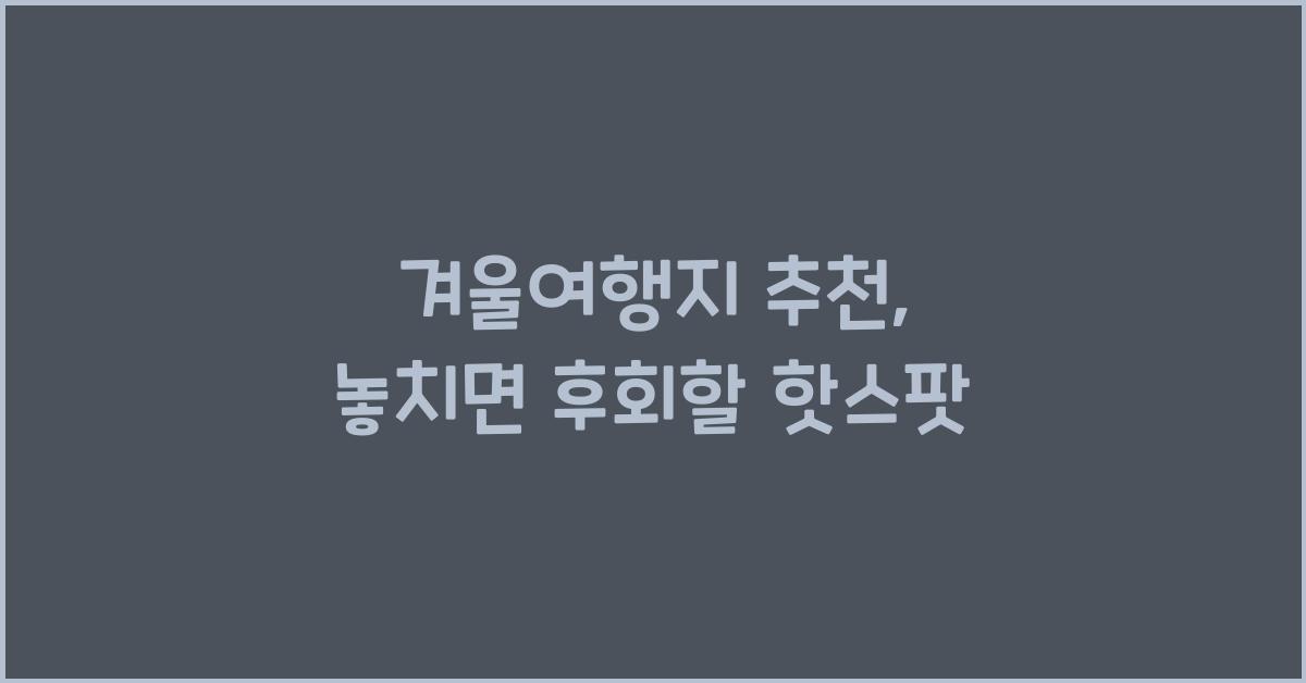 겨울여행지