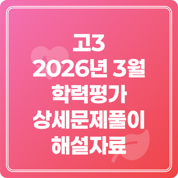 고3 2026년 3월 학력평가 상세문제풀이