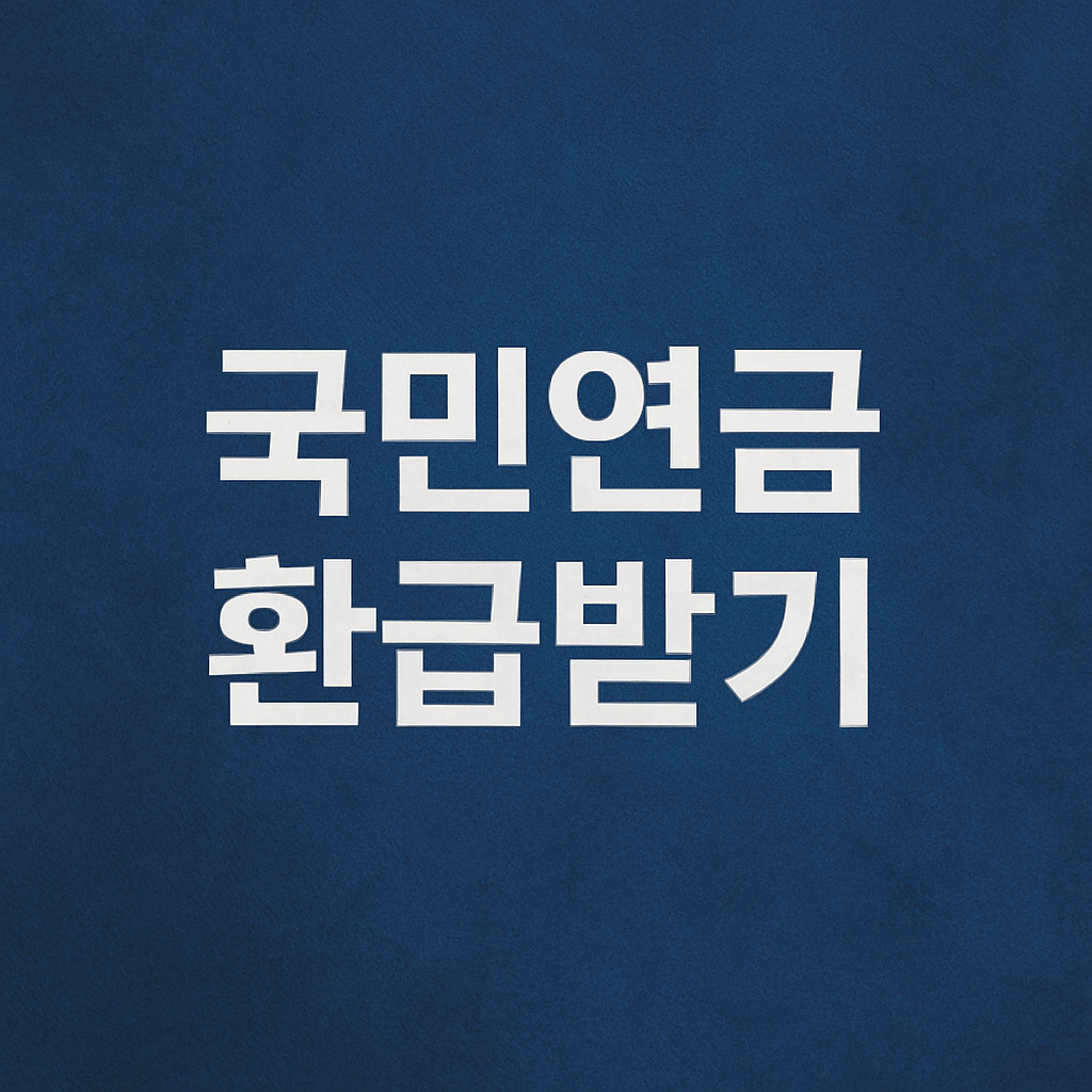 놓치면 손해! 실전 환급 시리즈 ⑧국민연금 미지급금 환급받기