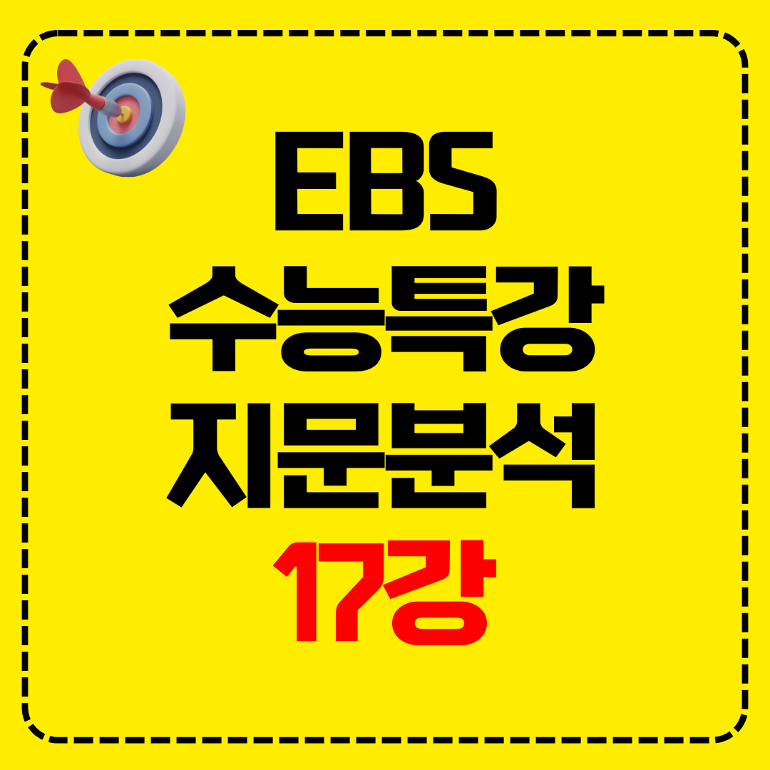 2026 EBS 수능특강 지문분석 17강 문장 삽입