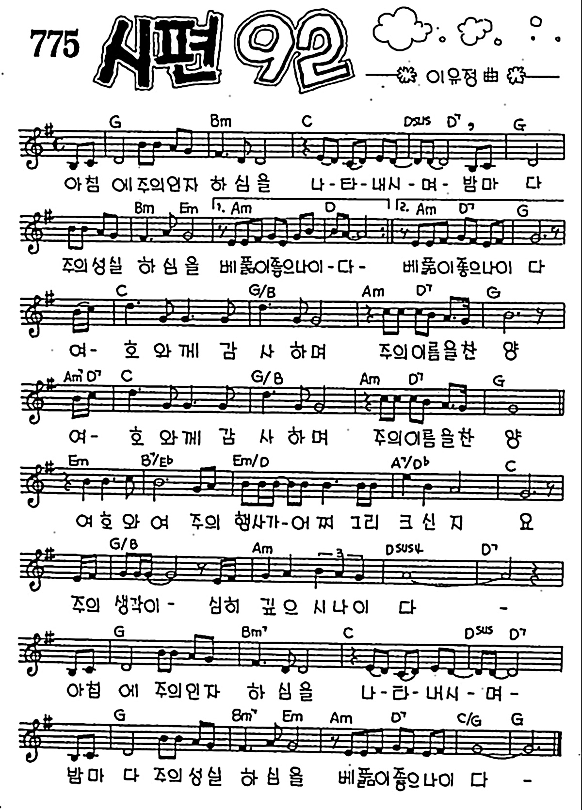 [CCM] 아침에 주의 인자하심을 나타내시며(시편 92) #악보,가사,MP3 다운로드