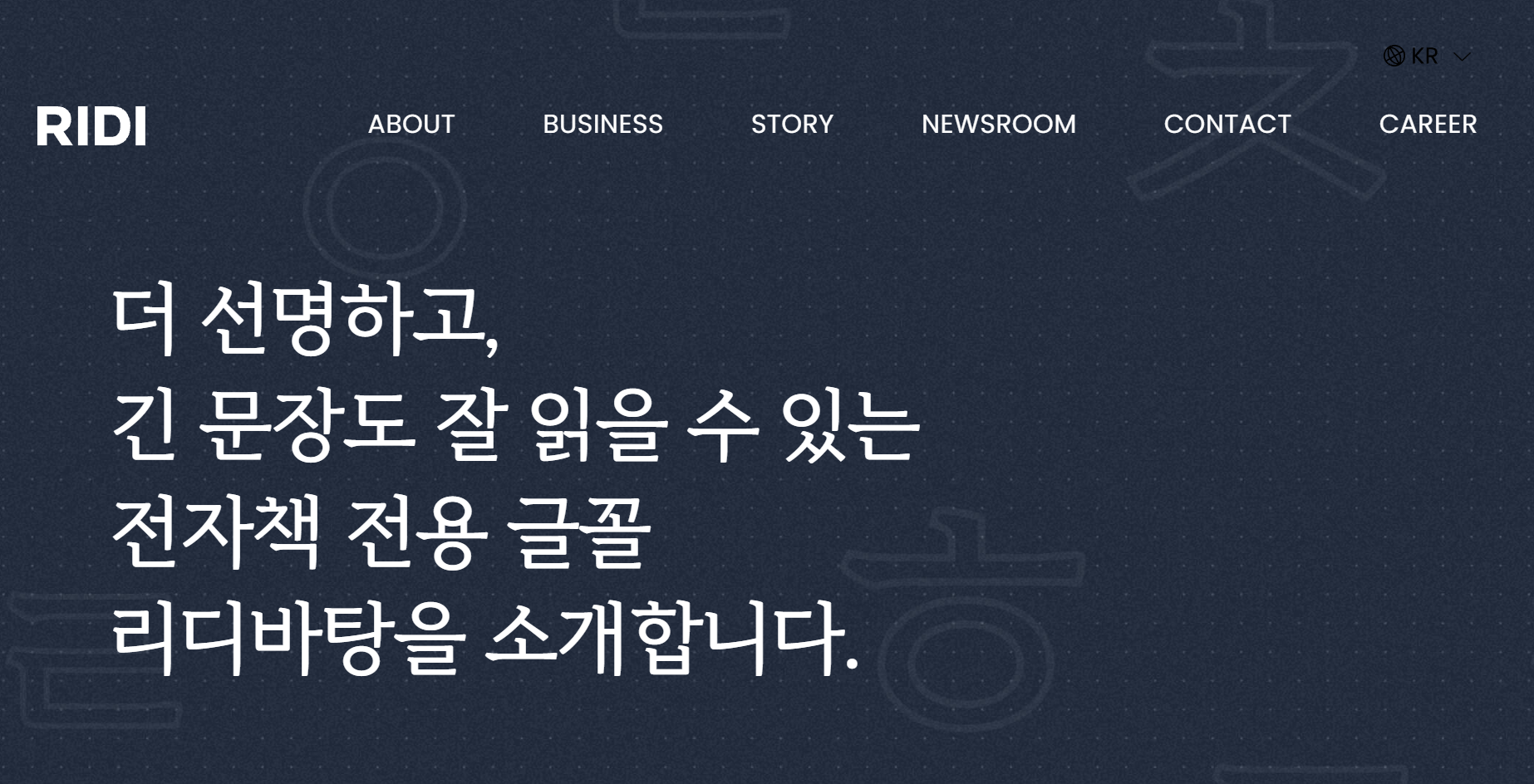 브랜드 스토리 영역에 품격을 더해주는 명조체 계열 리디바탕 상업용 무료 폰트 추천 예시
