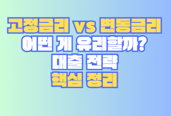 대출 전략 핵심 정리