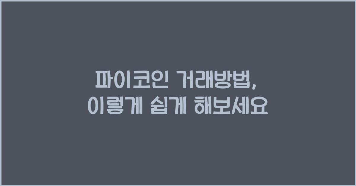 파이코인 거래방법